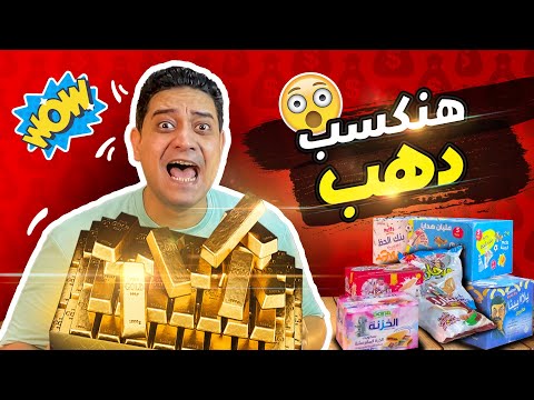 مين كسب دهب تاني هنفتح 1000 كرتونة كل اسبوع مش مصدق