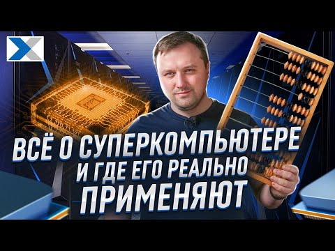 Как устроены суперкомпьютеры и для чего их используют?