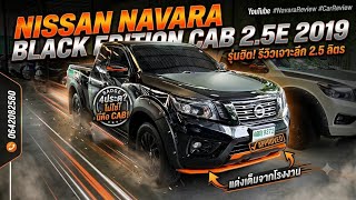 Nissan navara black edition cab2.5E 2019