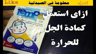 معلومة فى الصيدلية .. كمادة الجل ليه مش بتنزل الحرارة