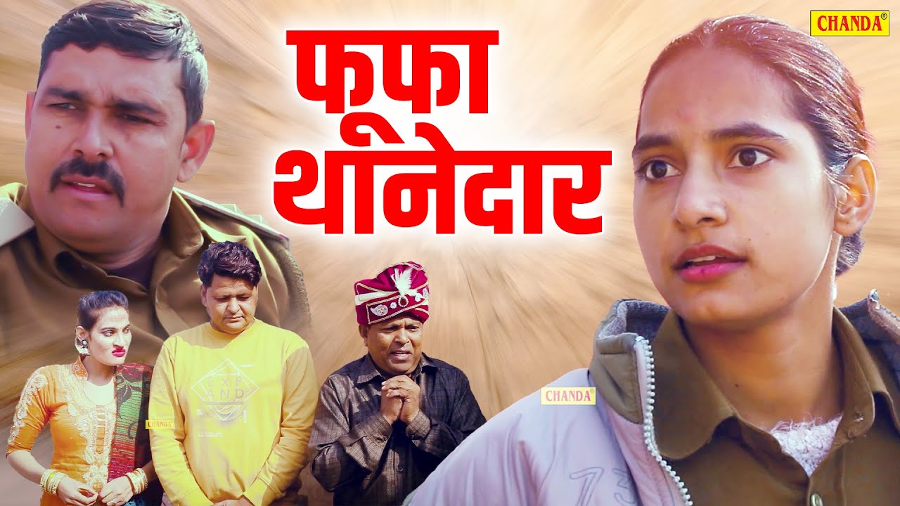 फूफा थानेदार - Fufa Thanedar - Anil Raghav , Zakir Malik , Mahi Budhana ...