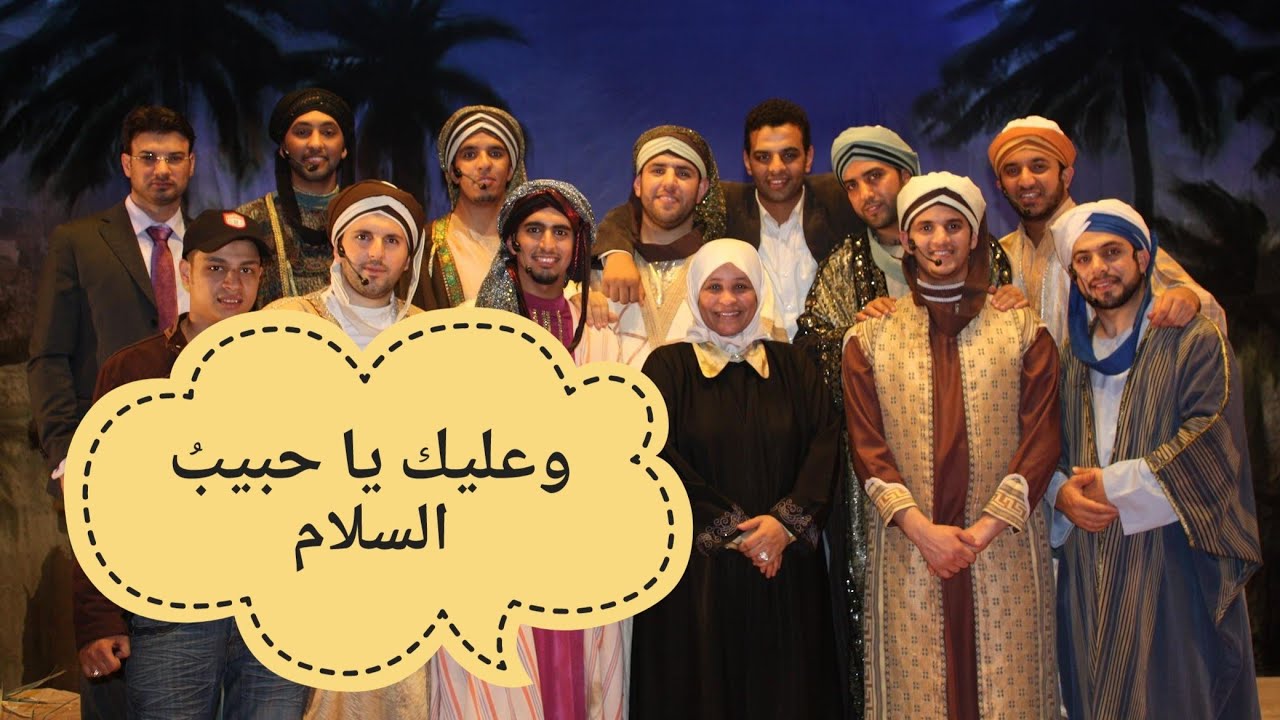 أوبريت - و عليك يا حبيب السلام