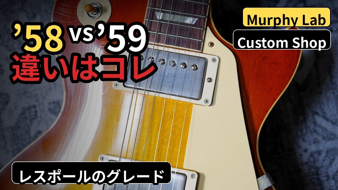 The difference between '58 and '59. Regarding Gibson Les Paul