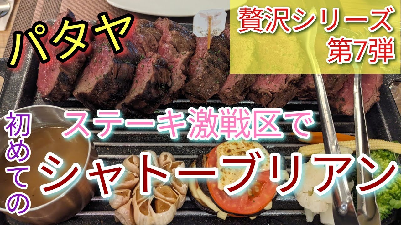 【 パタヤ】ステーキ激戦区、最後の名店。