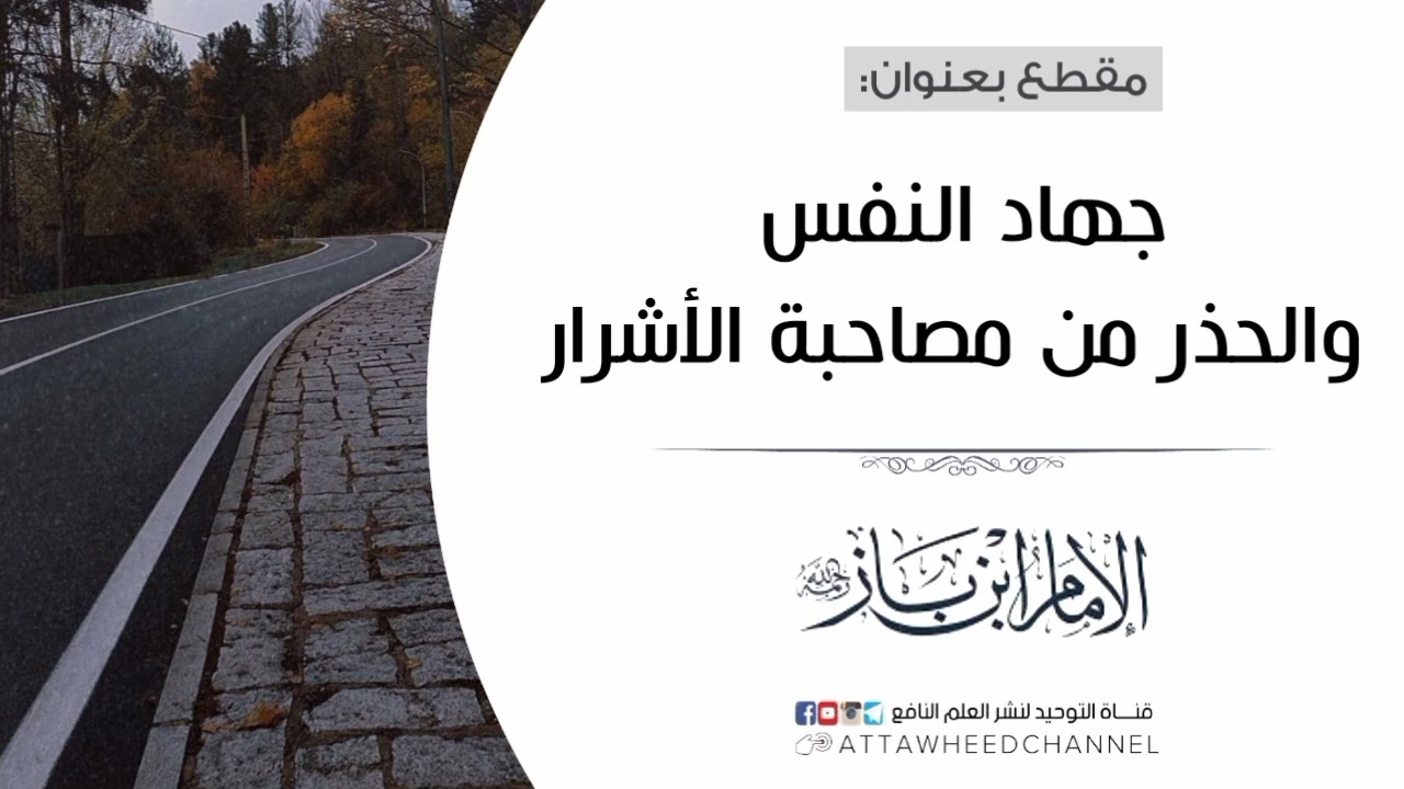 جهاد النفس والحذر من مصاحبة الأشرار _ عبد العزيز بن عبد الله بن باز رحمه الله