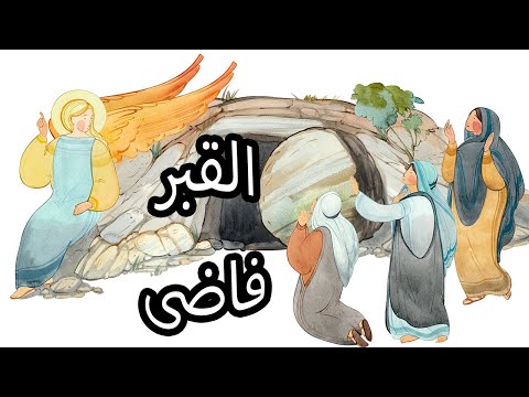 ترنيمة القبر فاضى El 2abr Fady ترانيم روحيه 15 April 