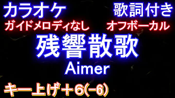 男性キー 5 残響散歌 Aimer 生音風カラオケ オフボーカル Mp3