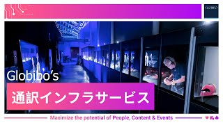 通訳インフラサービス |Globibo Interpretation Infrastructure Services in Japanese