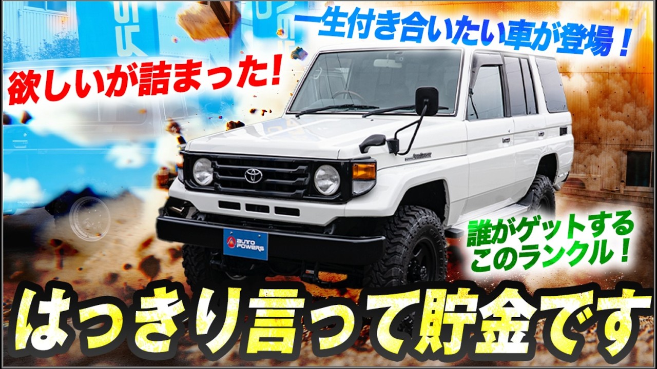 【玉数減りすぎ】手放さない人が多い70、その魅力を徹底解説します！【ランクル70 ランクル 希少車 四駆 中古車探し】