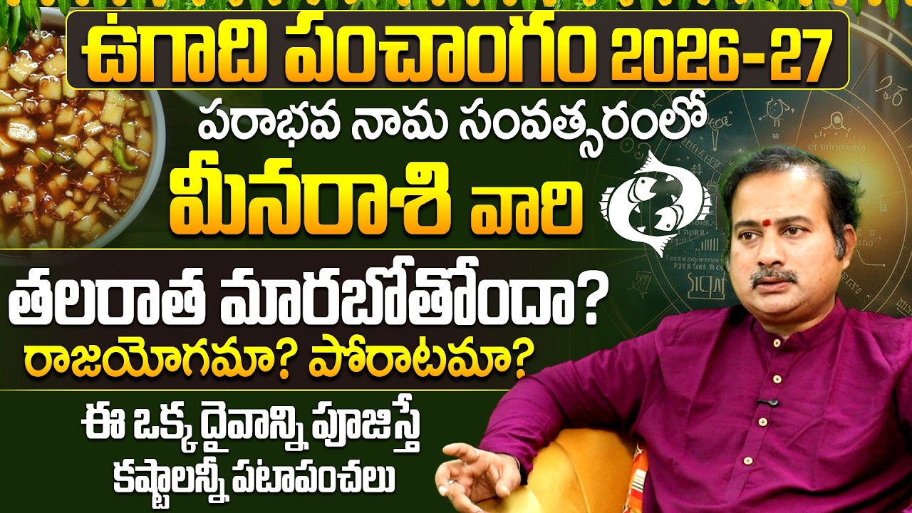 మీన రాశి వారి తలరాత మారబోతోందా? Meena Rasi Yearly Horoscope 2026 Telugu | Ugadi 2026-27