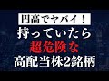 【やめとけ】想定為替レート145円以上のヤバイ高配当株!円高のリスクについても解説。