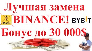 Лучшая криптобиржа для замены BINANCE! Бонус до 30 000 $ за первый депозит!