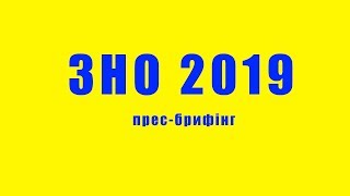 Прес-брифінг &quot;ЗНО та вступна кампанія 2019&quot;,  м.Чернігів, 21-01-2019