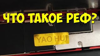 картинка: ПОЧЕМУ РЕФ = ХЛАМ? Купил 2 рефа с Aliexpress