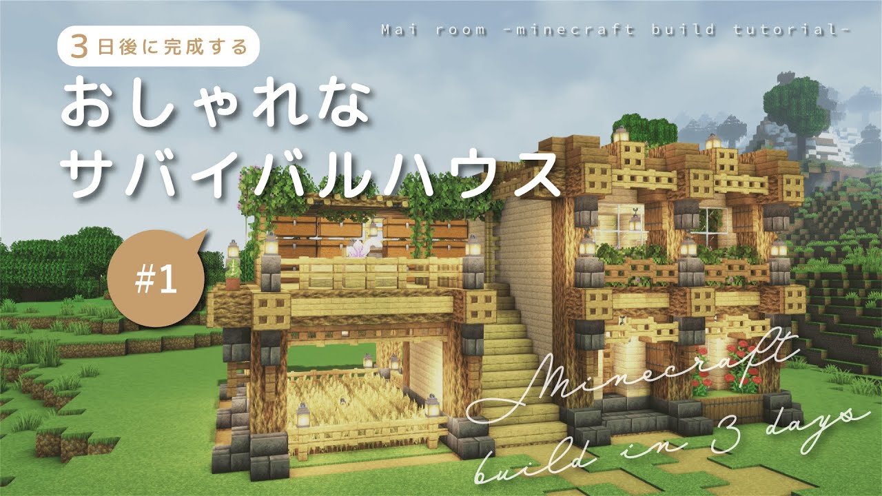 【ゆっくり解説】おしゃれなサバイバルハウスの作り方/外装編① | Minecraft【マイクラ建築】 - YouTube
