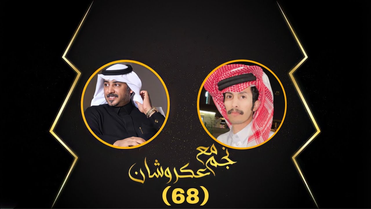 نجم مع عكروشان | الحلقه (68) - مع الشاعر: فهد القشانين | تقديم:عبدالله بن منصور{عكروشان}