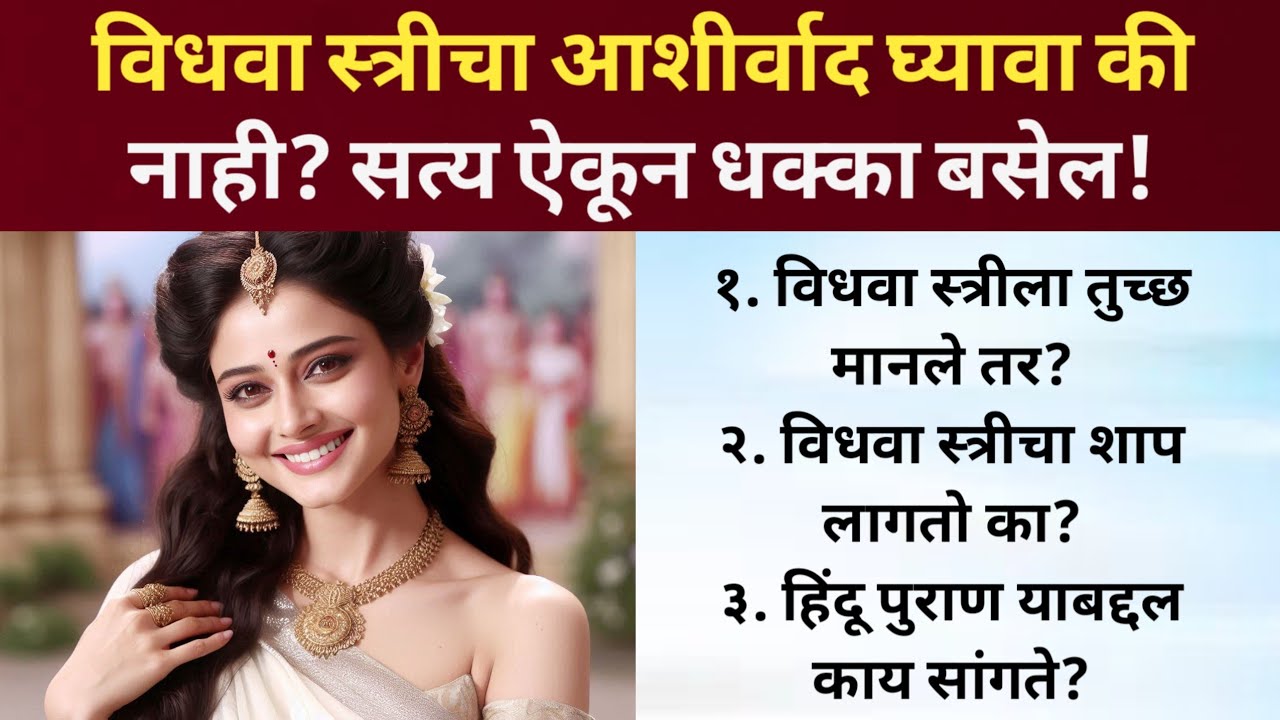विधवा स्त्रीकडून आशीर्वाद घेत असाल तर कधी घ्यावा? सत्य ऐकून धक्का बसेल! 🚩