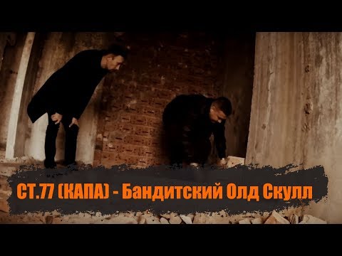СТ.77 (КАПА) - Бандитский Олд Скулл