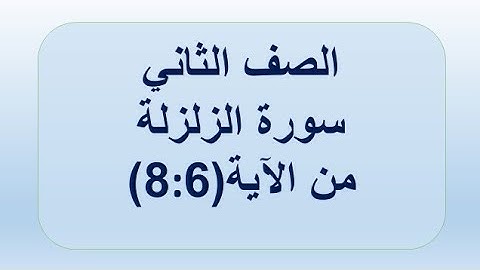 سورة الزلزلة 8:6 الصف الثاني