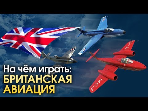 Видео: Есть ли в британской армии самолеты?