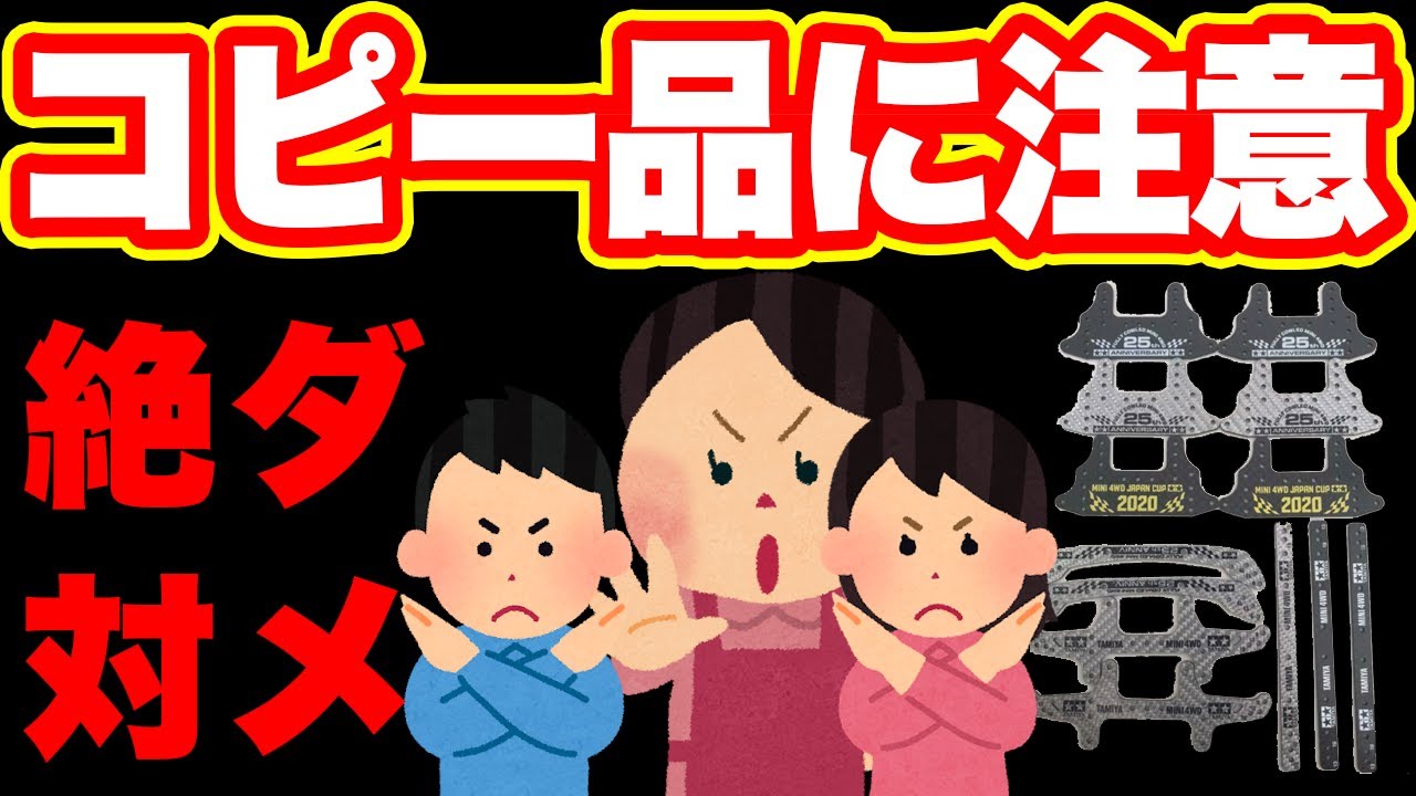 mini4wd] There are malicious copies of Mini 4WD! Be careful! [Mini