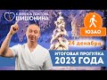Закрытие сезона и итоги 2023 года на прогулке с доктором Шишониным 24 декабря 💪🏃♂️