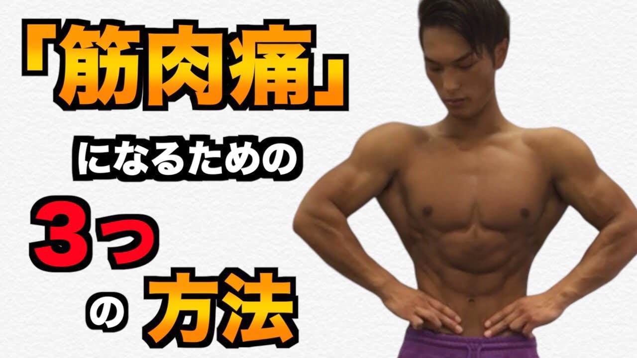 【筋肉痛になる方法】筋トレしてもなかなか筋肉痛が来ない人へ YouTube