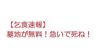 【2ch】【乞食速報】墓地が無料！急いで死ね！