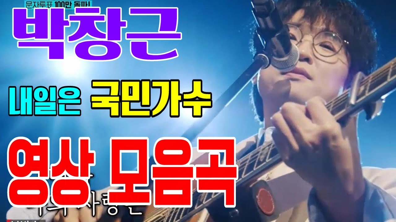 💞 박창근 (예선 / 결승) 영상모음곡 💞 다시 사랑한다면 / 기다린 만큼더 / 다시 사랑한다면 /나는 사랑에 빠졌어요 /외로운 사람들 /미련 /그날들/엄마💞내일은 국민가수