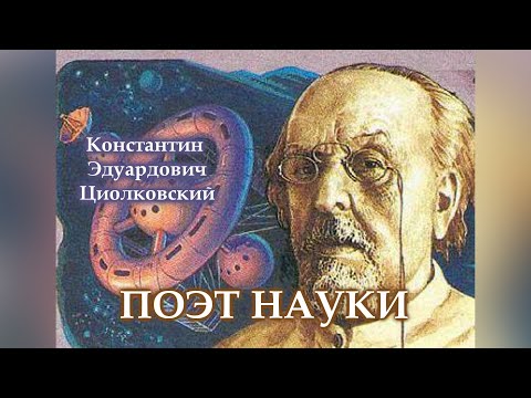 Константин Эдуардович Циолковский:  поэт науки, мечтатель и педагог, гениальный учёный