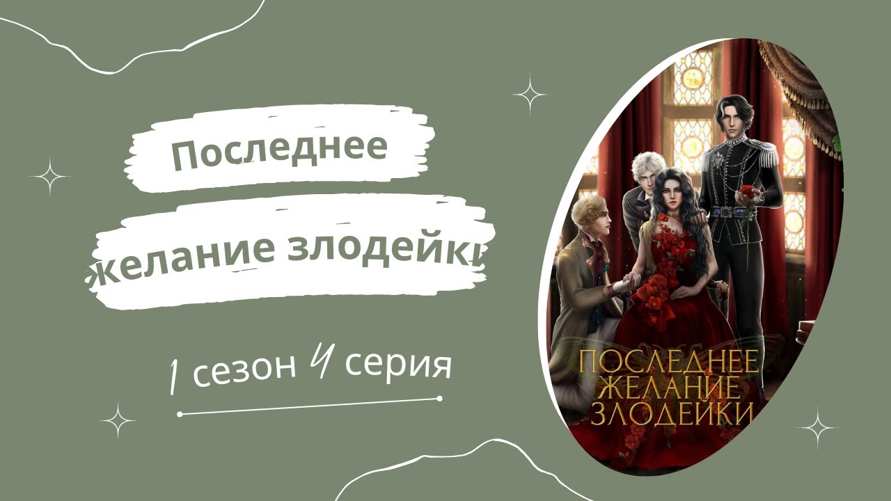 Гайды последнее желание злодейки seven hearts