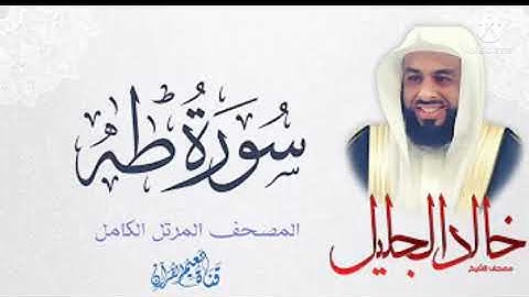 سورة طه للشيخ خالد الجليل من ليالي رمضان 1438 جودة عالية