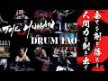 DRUM TAO 2026年最新作舞台【THE HUMAN】30sec