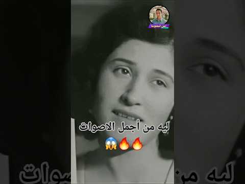 ليه المطربه دي من أجمل الاصوات اصل المعلومة افلام اكسبلور اغاني ترند طرب حقائق مطربين فن