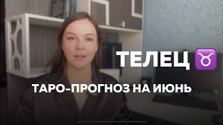 ТЕЛЕЦ - ТАРО ПРОГНОЗ НА ИЮНЬ