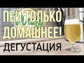 ДЕГУСТАЦИЯ ДОМАШНЕГО ПИВА! | Пиво Богемский пилснер 4 недели созревания [2025]