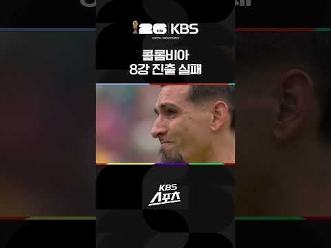 콜롬비아 16강 탈락