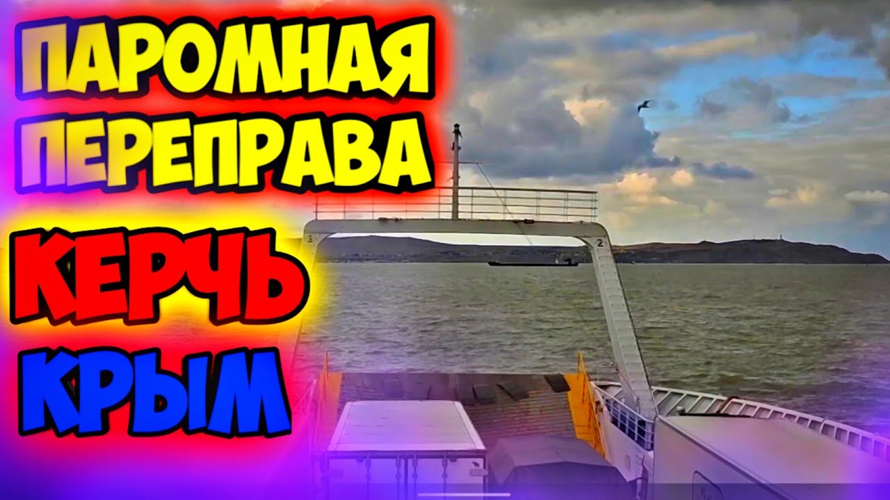 ПАРОМНАЯ ПЕРЕПРАВА КЕРЧЬ - КРЫМ. ДАЛЬНОБОЙ ПО РОССИИ НА ГАЗЕЛИ # ...