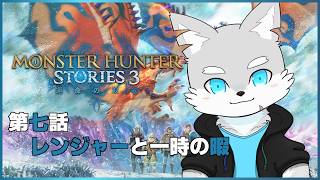 【MHS3】※初見プレイネタバレ注意 #7 クリア後に何もないらしいからモチベ維持の為にもここで終わらせておきたい所存【ケモV / 風狼 サキ】