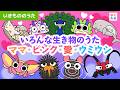 いろんな生き物のうた「ママ・ピンク・愛・ウミウシ」
