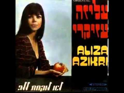 עליזה עזיקרי אוי ווי זה טרללה דירלדדה 