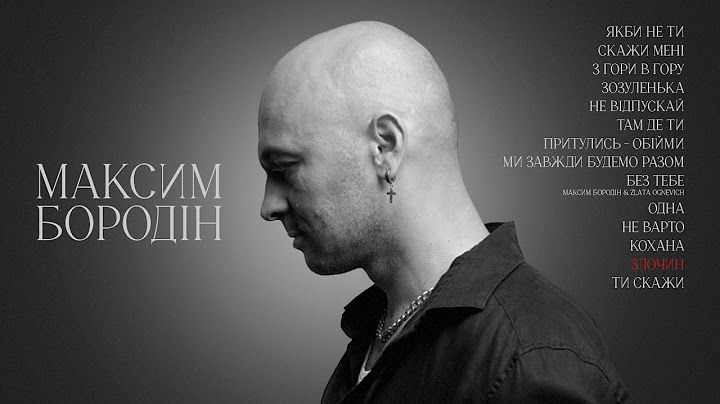 Максим Бородін - Злочин (Lyric Video)