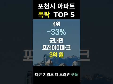 경기 포천시 아파트 폭락? TOP5 알려드림!