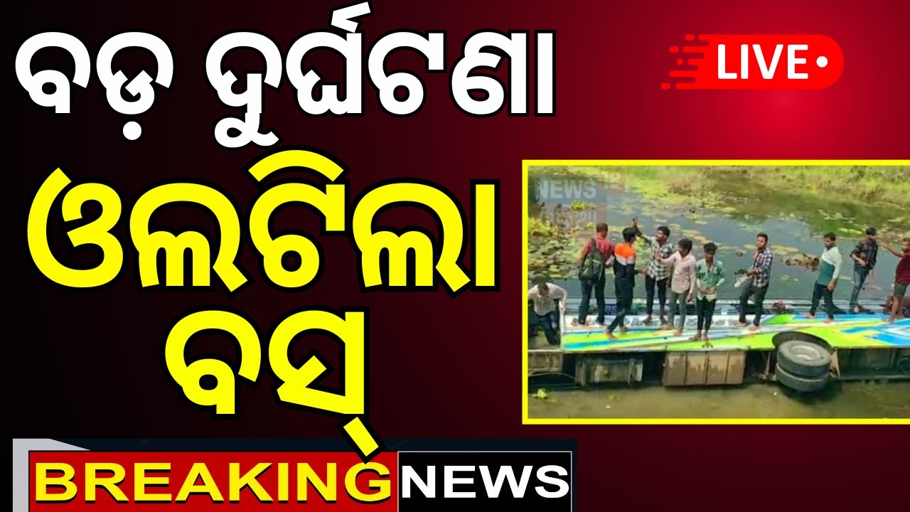 ????Breaking News: ପୋଲ ତଳକୁ ଖସିଲା ବସ୍ | Bus Plunges Off Nuniajodi Bridge in Balasore
