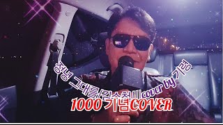 ■정녕 그대를(1983)/김수철/cover by 기령 #2025/6/28 &quot;천태산하 구독자1000기념 COVER&quot;