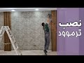 نحوه نصب چوب ترمو                              سمعها