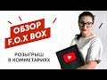 Обзор F.O.X BOX и конкурс от F.O.X и Натальи Голох