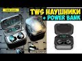 БЕСПРОВОДНЫЕ НАУШНИКИ X7 с индикацией заряда + Power Bank + КОНКУРС!