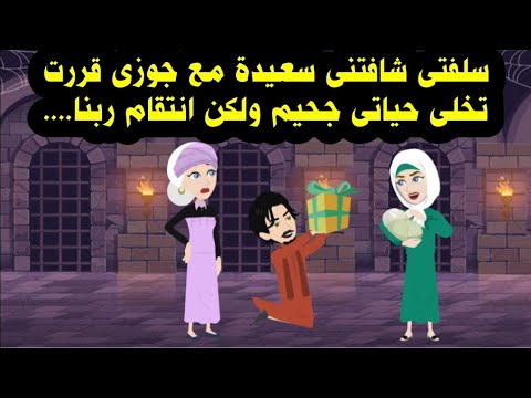 سلفتى شافتنى سعيدة مع جوزى قررت تخلى حياتى جح يم ولكن انت قام ربنا حكايات عربية