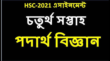 HSC assignment 2021 Physics Answer || Physics assignment hsc 2021 || HSC Assignment 2021 4th week
